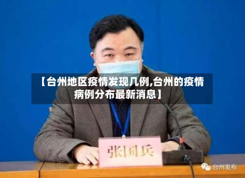 【台州地区疫情发现几例,台州的疫情病例分布最新消息】-第3张图片