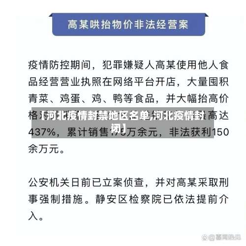 【河北疫情封禁地区名单,河北疫情封闭】-第1张图片