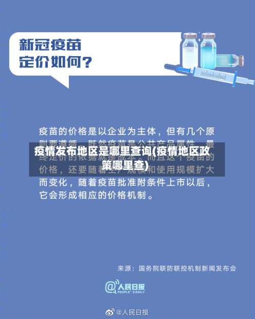 疫情发布地区是哪里查询(疫情地区政策哪里查)-第2张图片