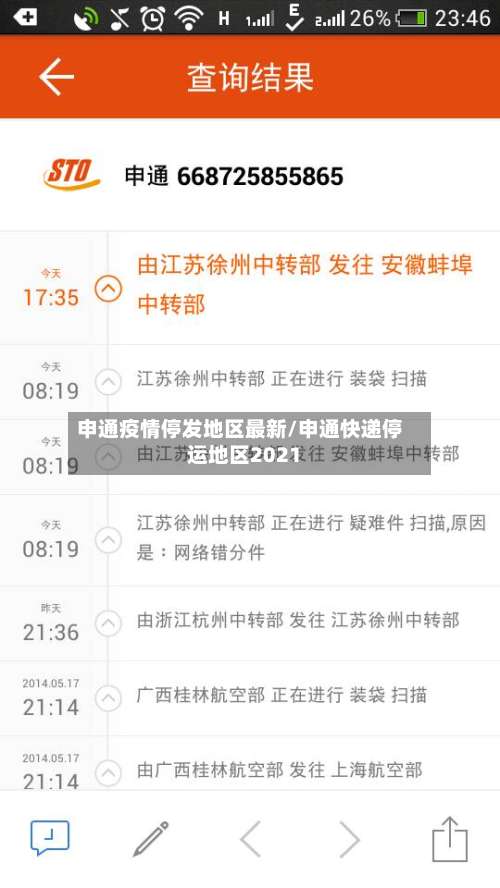 申通疫情停发地区最新/申通快递停运地区2021-第1张图片