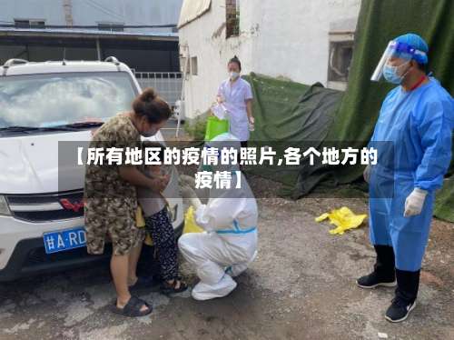 【所有地区的疫情的照片,各个地方的疫情】-第1张图片