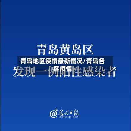 青岛地区疫情最新情况/青岛各区疫情-第2张图片