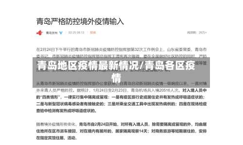 青岛地区疫情最新情况/青岛各区疫情-第1张图片