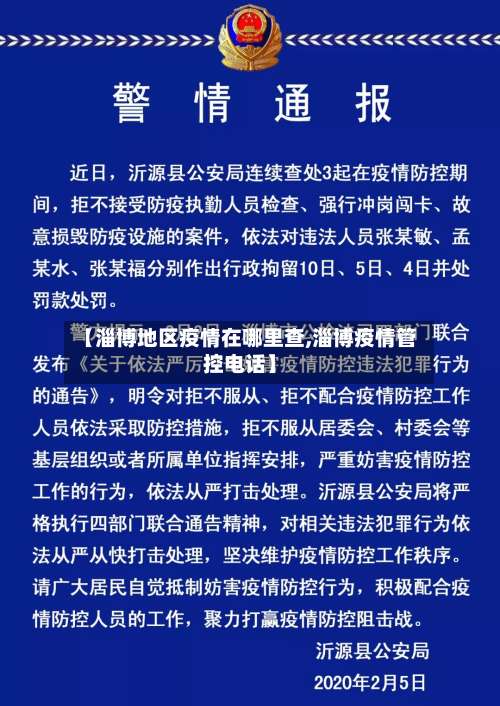 【淄博地区疫情在哪里查,淄博疫情管控电话】-第1张图片