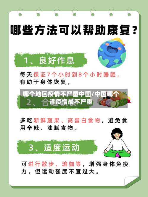 哪个地区疫情不严重中国/中国哪个省疫情最不严重-第1张图片
