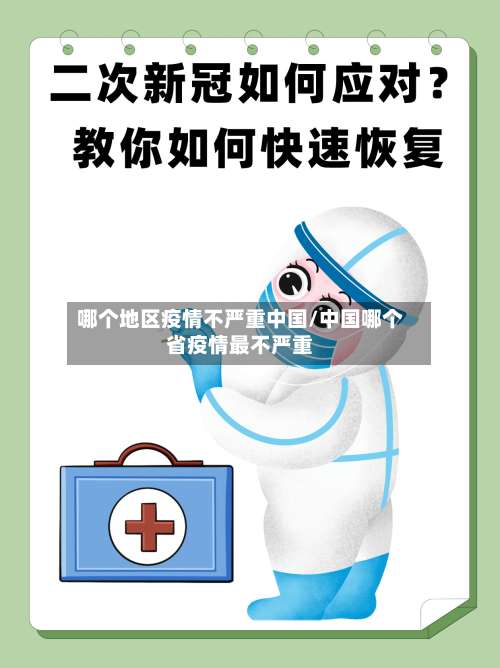 哪个地区疫情不严重中国/中国哪个省疫情最不严重-第2张图片