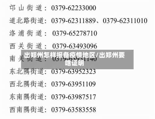 出郑州怎样报备疫情地区/出郑州要啥证明-第1张图片