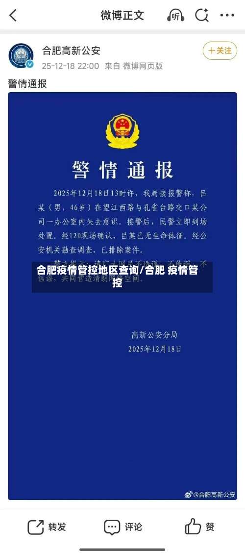 合肥疫情管控地区查询/合肥 疫情管控-第1张图片