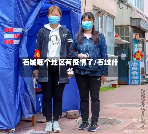 石城哪个地区有疫情了/石城什么-第1张图片