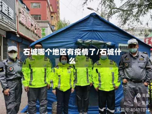 石城哪个地区有疫情了/石城什么-第2张图片