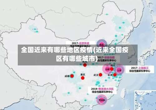 全国近来有哪些地区疫情(近来全国疫区有哪些城市)-第2张图片