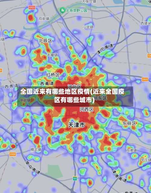 全国近来有哪些地区疫情(近来全国疫区有哪些城市)-第1张图片