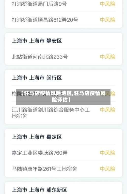 【驻马店疫情风险地区,驻马店疫情风险评估】-第3张图片