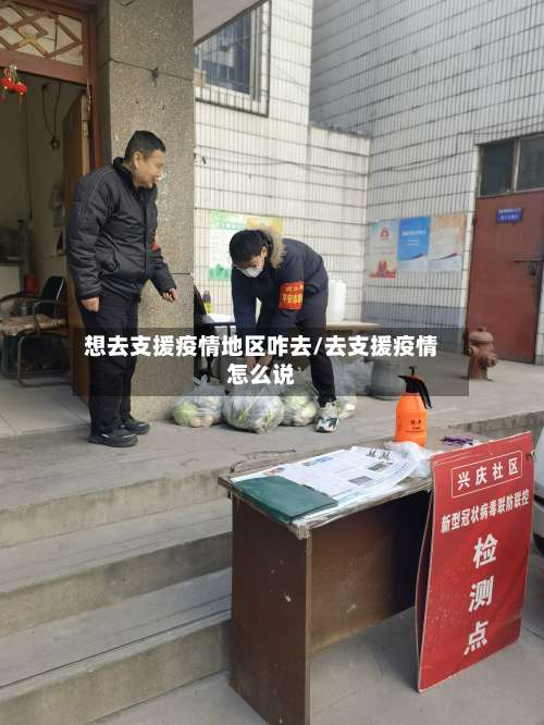 想去支援疫情地区咋去/去支援疫情怎么说-第2张图片