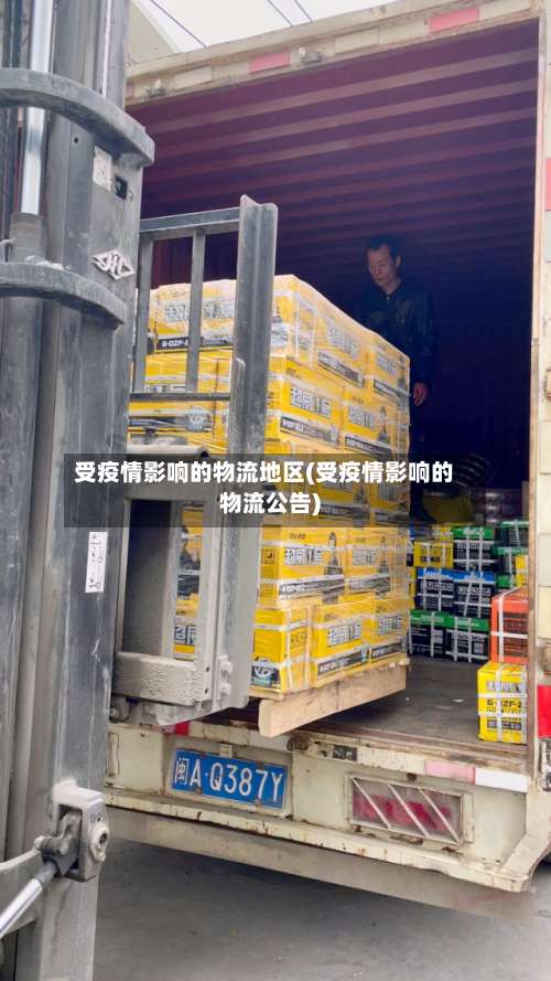 受疫情影响的物流地区(受疫情影响的物流公告)-第3张图片