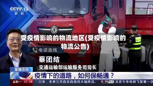 受疫情影响的物流地区(受疫情影响的物流公告)-第2张图片