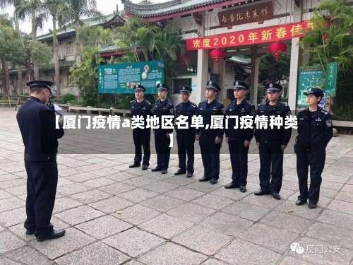 【厦门疫情a类地区名单,厦门疫情种类】-第2张图片