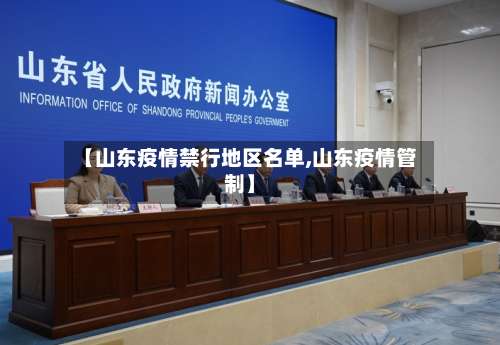 【山东疫情禁行地区名单,山东疫情管制】-第1张图片