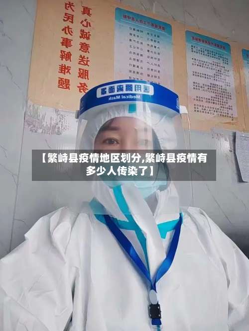 【繁峙县疫情地区划分,繁峙县疫情有多少人传染了】-第1张图片