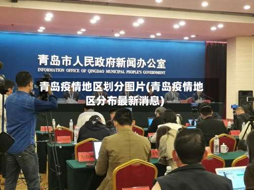 青岛疫情地区划分图片(青岛疫情地区分布最新消息)-第1张图片