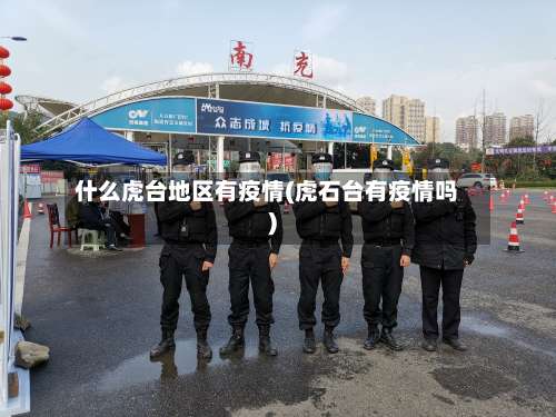 什么虎台地区有疫情(虎石台有疫情吗)-第2张图片