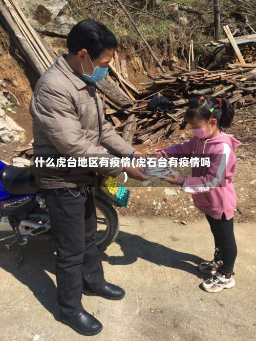 什么虎台地区有疫情(虎石台有疫情吗)-第1张图片