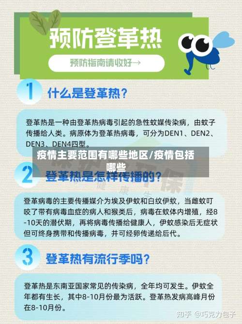 疫情主要范围有哪些地区/疫情包括哪些-第2张图片