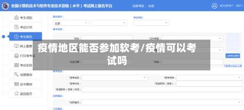 疫情地区能否参加软考/疫情可以考试吗-第2张图片