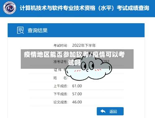 疫情地区能否参加软考/疫情可以考试吗-第3张图片