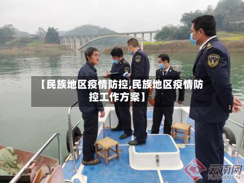 【民族地区疫情防控,民族地区疫情防控工作方案】-第1张图片