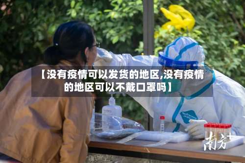 【没有疫情可以发货的地区,没有疫情的地区可以不戴口罩吗】-第1张图片