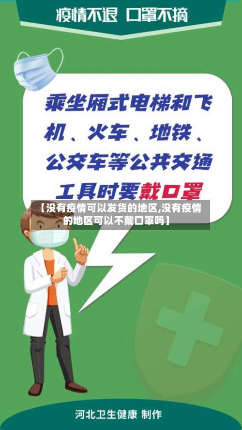 【没有疫情可以发货的地区,没有疫情的地区可以不戴口罩吗】-第2张图片
