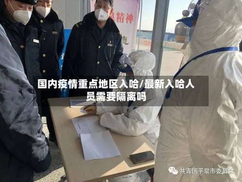 国内疫情重点地区入哈/最新入哈人员需要隔离吗-第3张图片