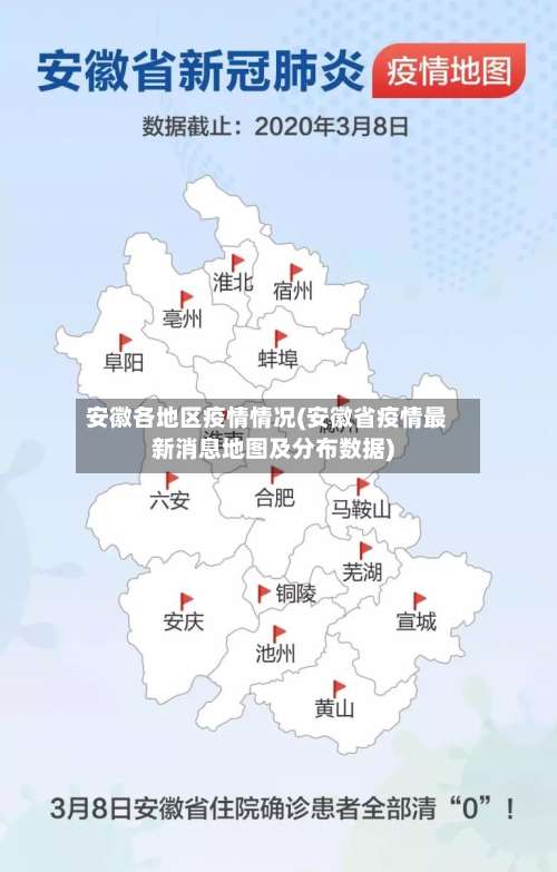 安徽各地区疫情情况(安徽省疫情最新消息地图及分布数据)-第2张图片