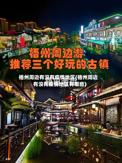 梧州周边有没有疫情地区(梧州周边有没有疫情地区有哪些)-第3张图片