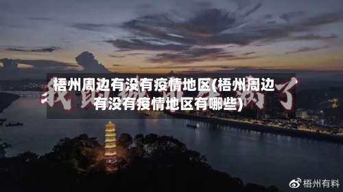 梧州周边有没有疫情地区(梧州周边有没有疫情地区有哪些)-第1张图片