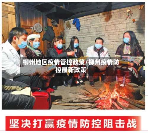 柳州地区疫情管控政策/柳州疫情防控最新政策-第2张图片