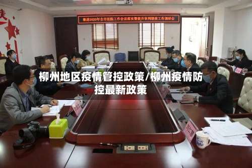 柳州地区疫情管控政策/柳州疫情防控最新政策-第1张图片