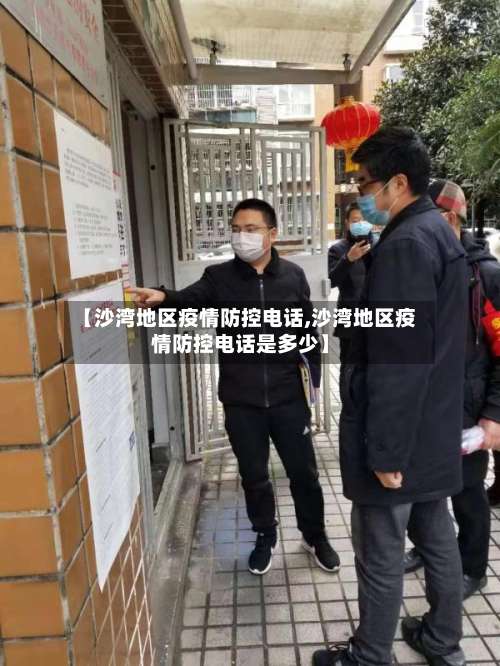 【沙湾地区疫情防控电话,沙湾地区疫情防控电话是多少】-第2张图片