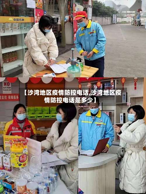 【沙湾地区疫情防控电话,沙湾地区疫情防控电话是多少】-第1张图片