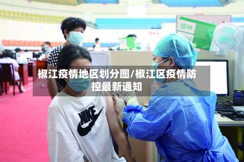 椒江疫情地区划分图/椒江区疫情防控最新通知-第1张图片