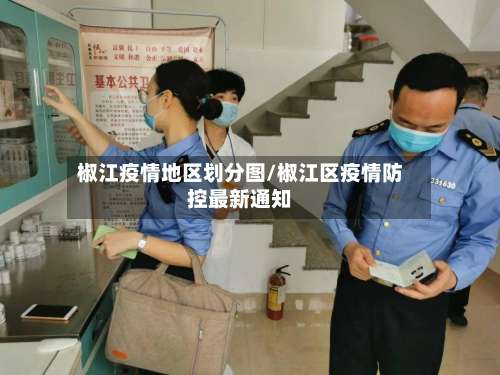 椒江疫情地区划分图/椒江区疫情防控最新通知-第2张图片