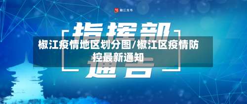 椒江疫情地区划分图/椒江区疫情防控最新通知-第3张图片