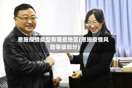 恩施疫情类型有哪些地区(恩施疫情风险等级划分)-第1张图片