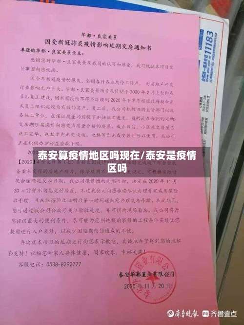 泰安算疫情地区吗现在/泰安是疫情区吗-第1张图片