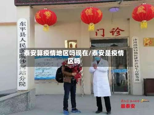 泰安算疫情地区吗现在/泰安是疫情区吗-第2张图片