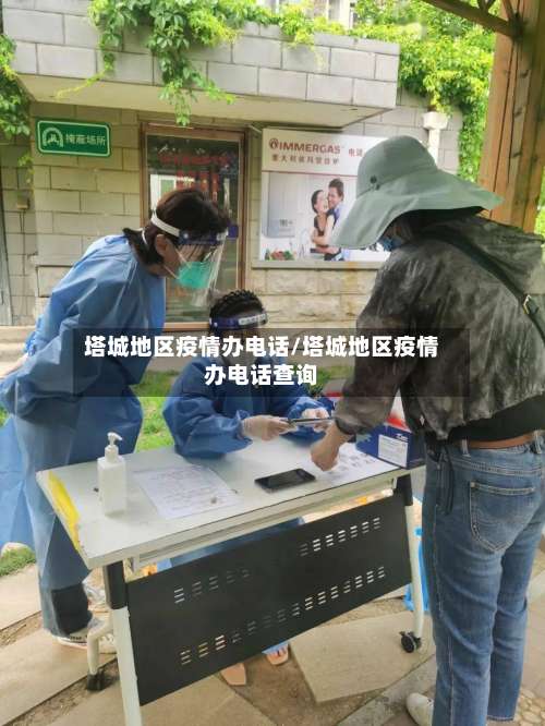 塔城地区疫情办电话/塔城地区疫情办电话查询-第1张图片