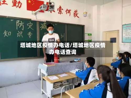 塔城地区疫情办电话/塔城地区疫情办电话查询-第3张图片