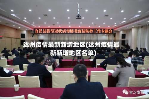 达州疫情最新新增地区(达州疫情最新新增地区名单)-第1张图片