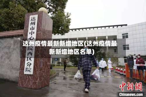达州疫情最新新增地区(达州疫情最新新增地区名单)-第2张图片